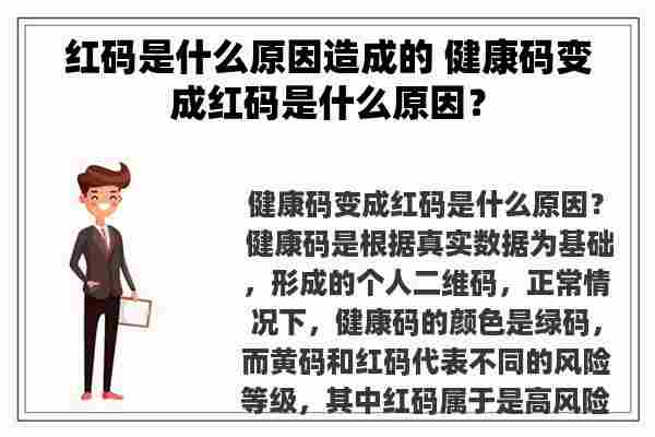 红码是什么原因造成的 健康码变成红码是什么原因？